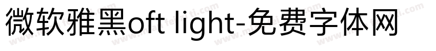 微软雅黑oft light字体转换